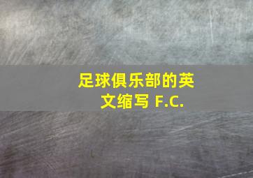 足球俱乐部的英文缩写 F.C.